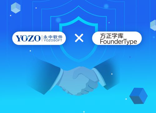 永中Office攜手最強中文字庫，共筑自主可控信創生態新篇章